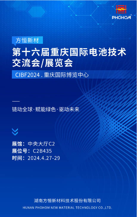 CIBF2024 | 方恒新材邀您共赴重庆新能源盛会