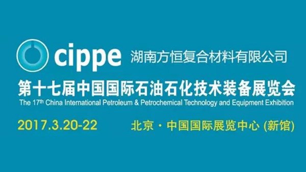 第十七届中国国际石油石化技术装备展览会，阳春3月，方恒与您不见不散！