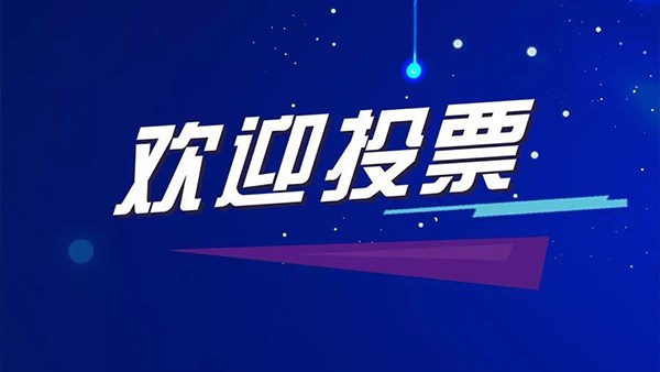 期待您的投票——方恒新材三行诗比赛网络评选