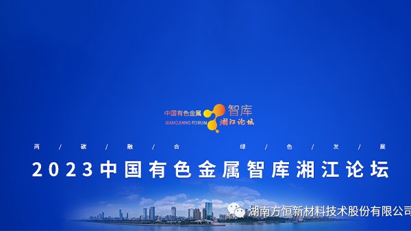 邀请函-2023 中国有色金属智库湘江论坛