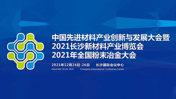 方恒新材邀您来观展——2021新材料展