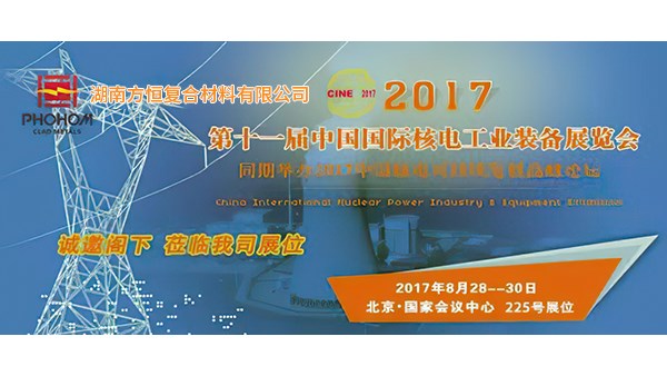 2017年8月  第十一届中国国际核电工业装备展览会，方恒欢迎您莅临指导！