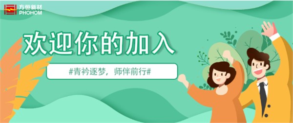 青衿逐梦，师伴前行｜方恒新材落地应届生三重导师成长体系