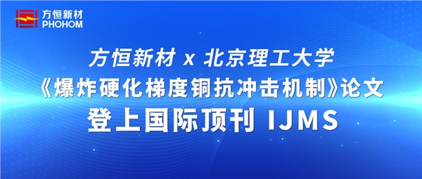 方恒新材×北理工：《爆炸硬化梯度铜抗冲击机制》论文登上国际顶刊 IJMS